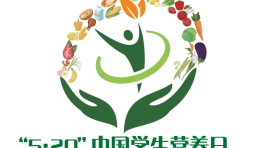 全民营养周暨“五·二〇”中国学生营养日主场活动在北京举行